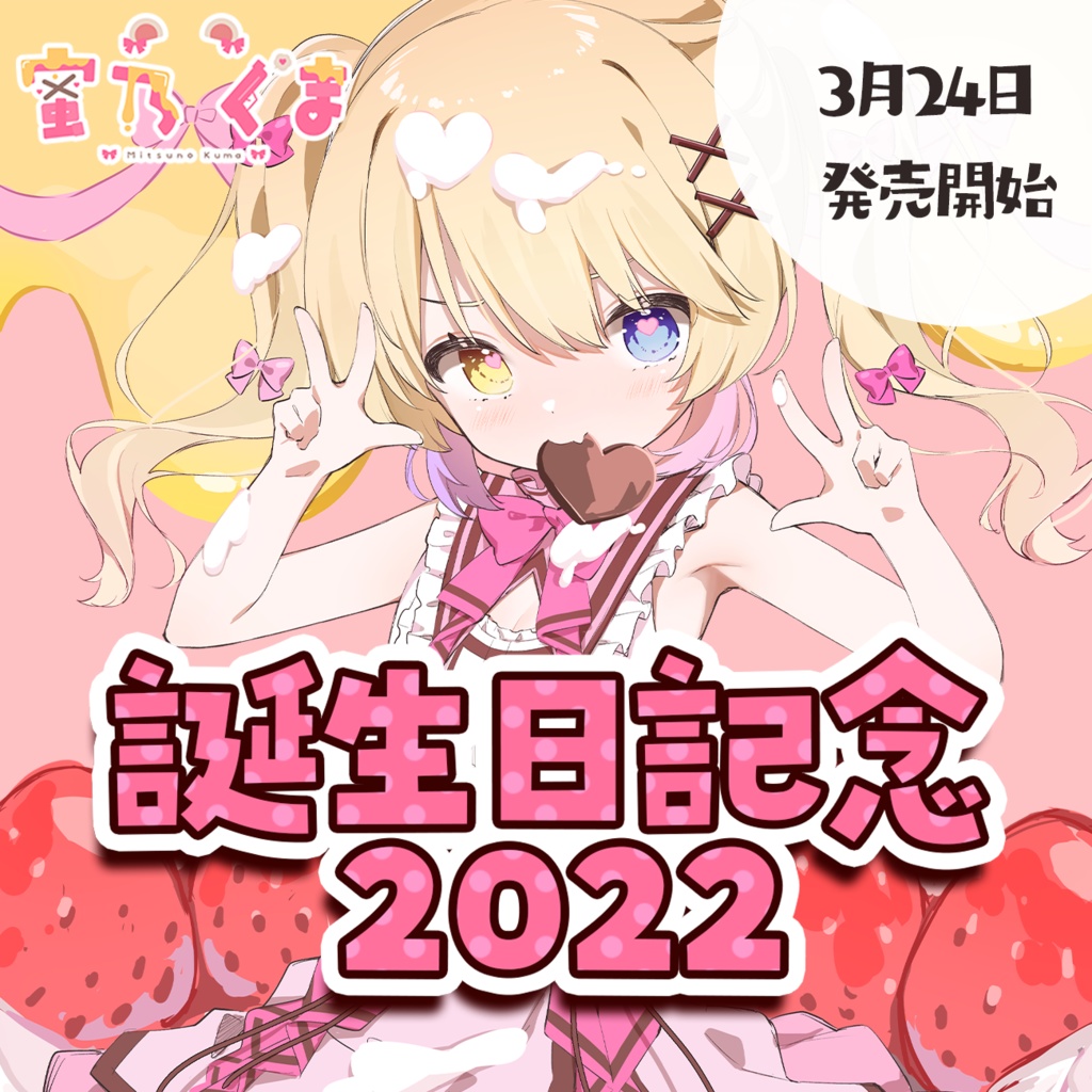 蜜乃くま誕生日記念グッズ2022