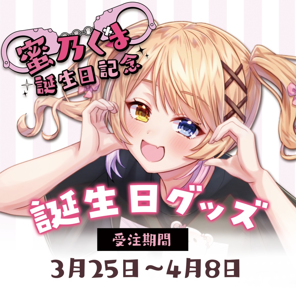 蜜乃くま誕生日記念グッズ2024