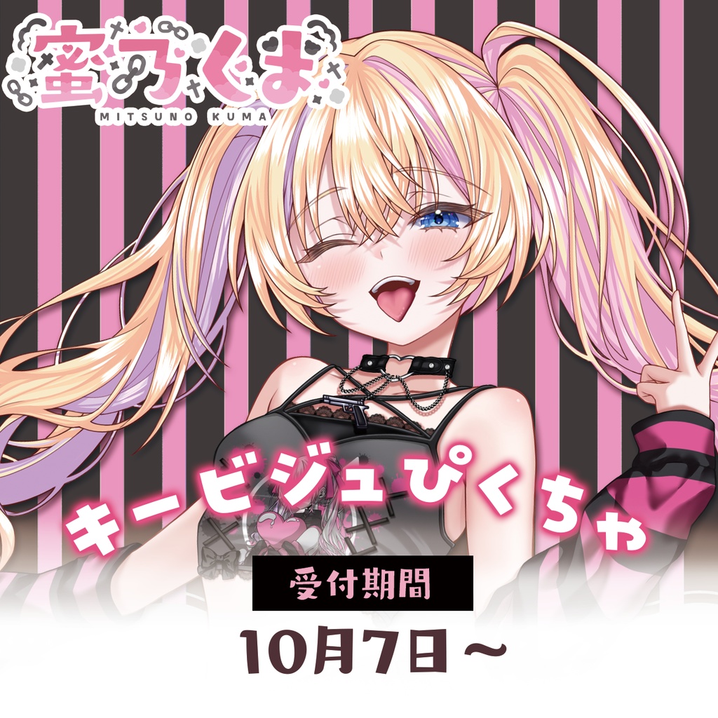 蜜乃くまキービジュぴくちゃ