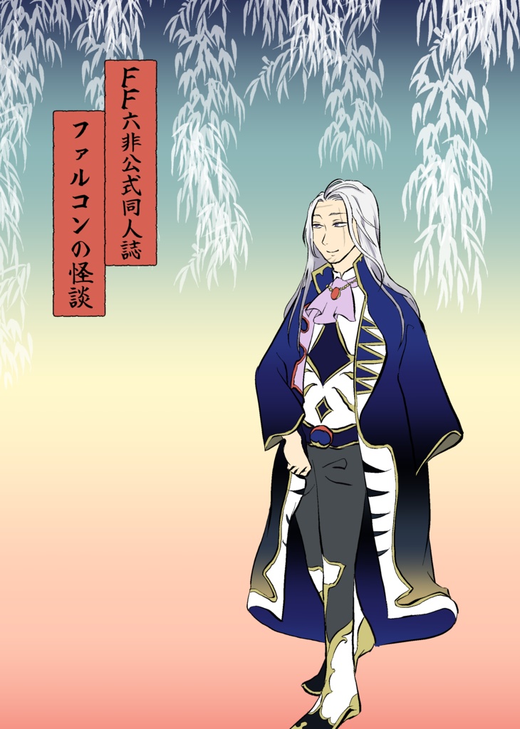 ファルコンの怪談