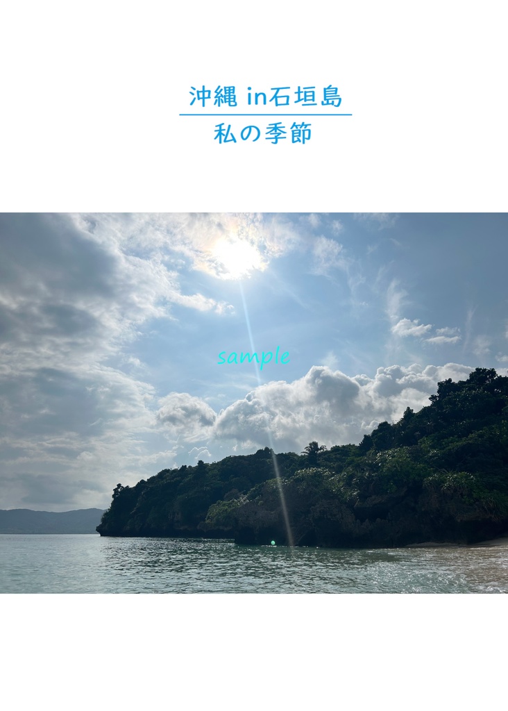 【DL版】写真集「私の季節／沖縄in石垣」