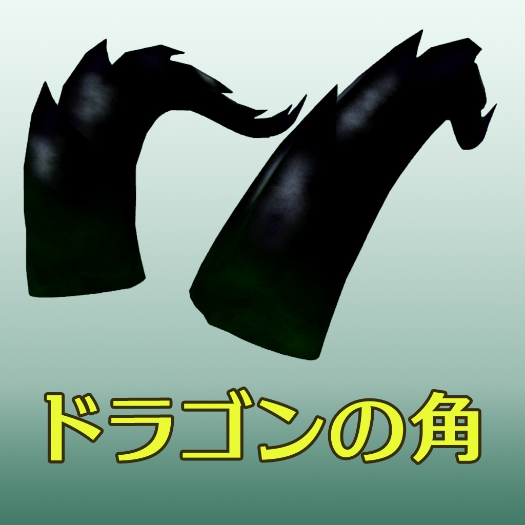ドラゴンの角_TypeA