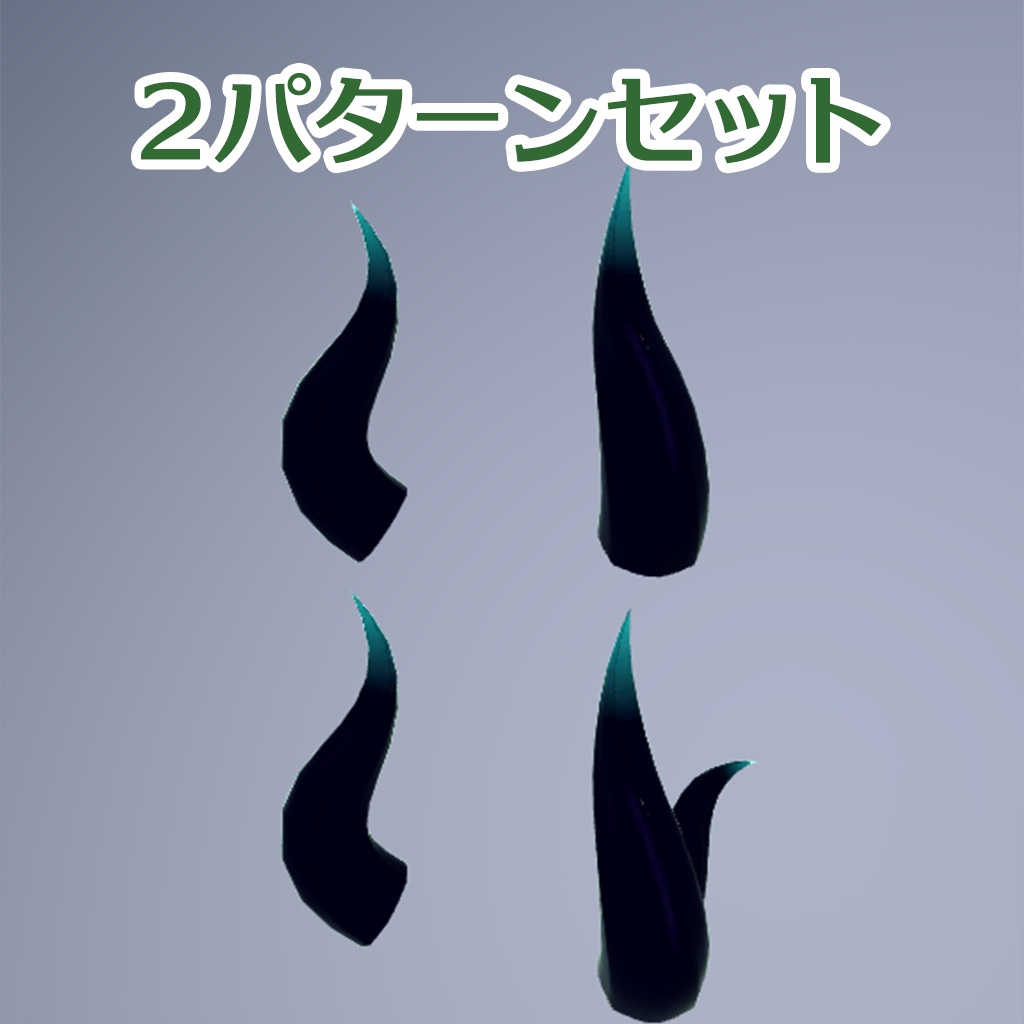 ドラゴンの角_TypeC - Setsume Works - BOOTH