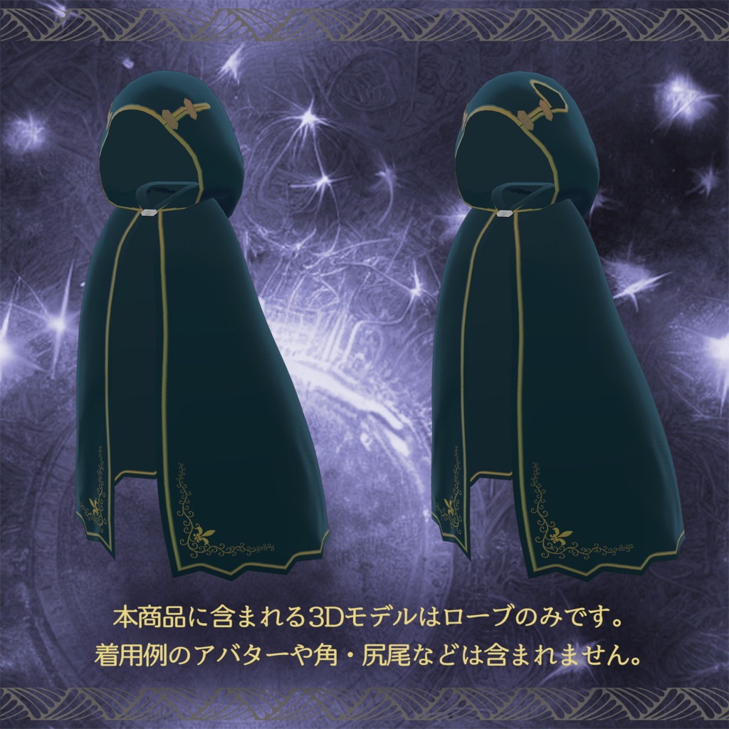 【3Dアバター用衣装】旅魔術師のローブ【Cloth使用】