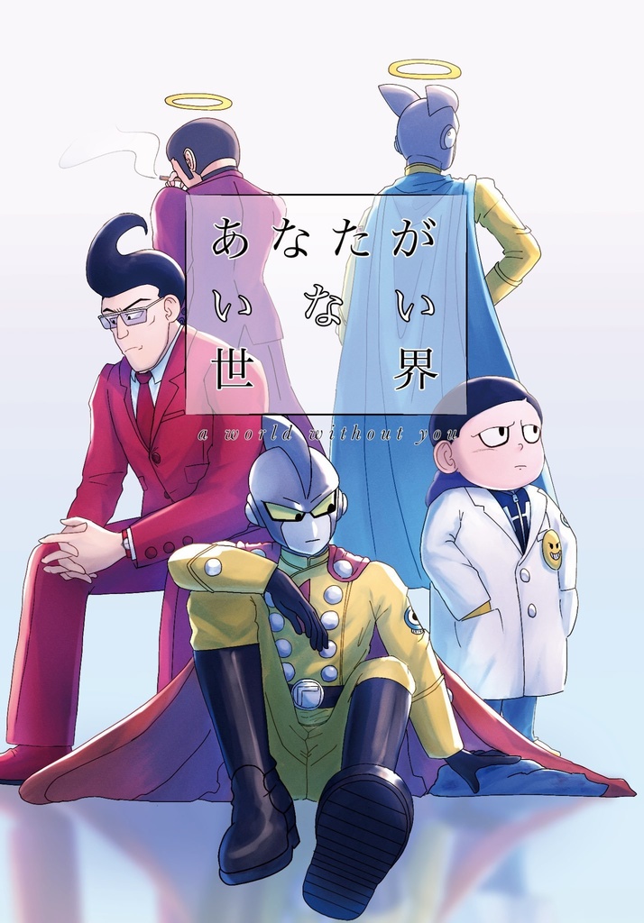 あなたがいない世界