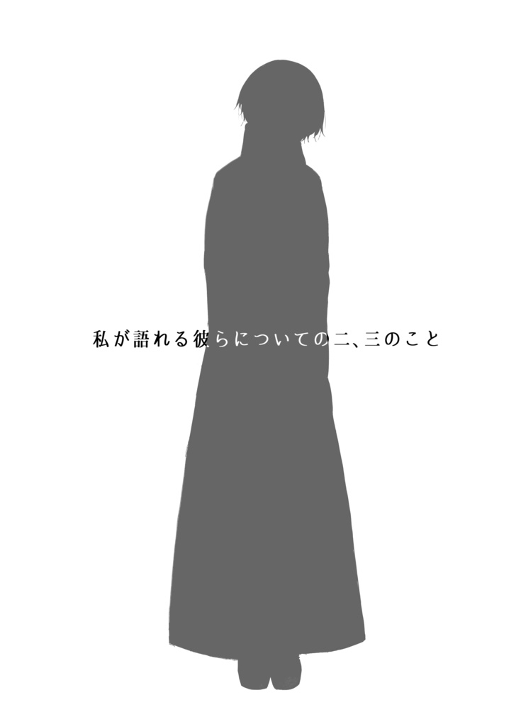 きみの想いの向かう先