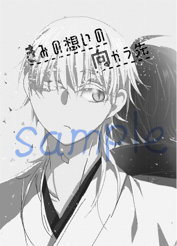 きみの想いの向かう先