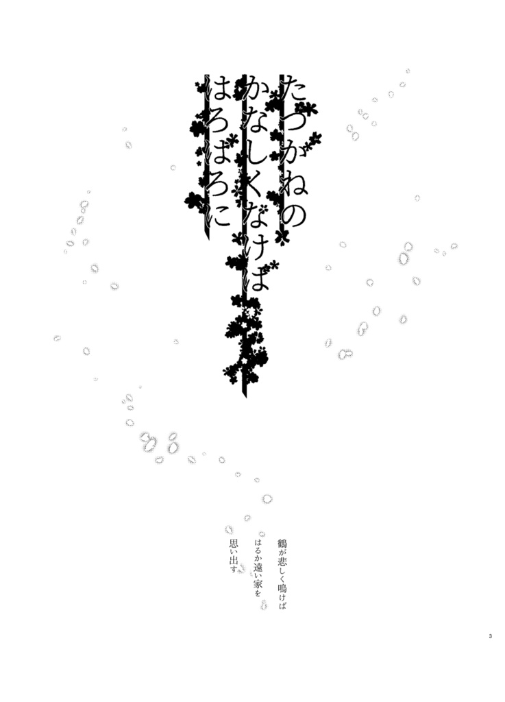 たづがねのかなしくなけばはろばろに