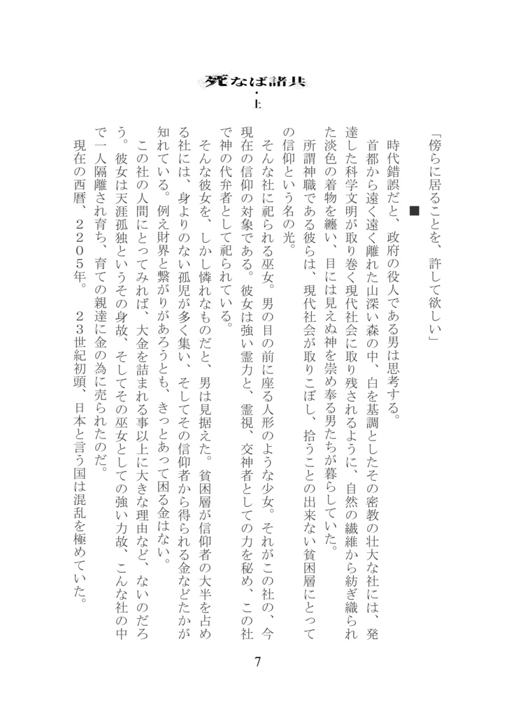 死なば諸共・上