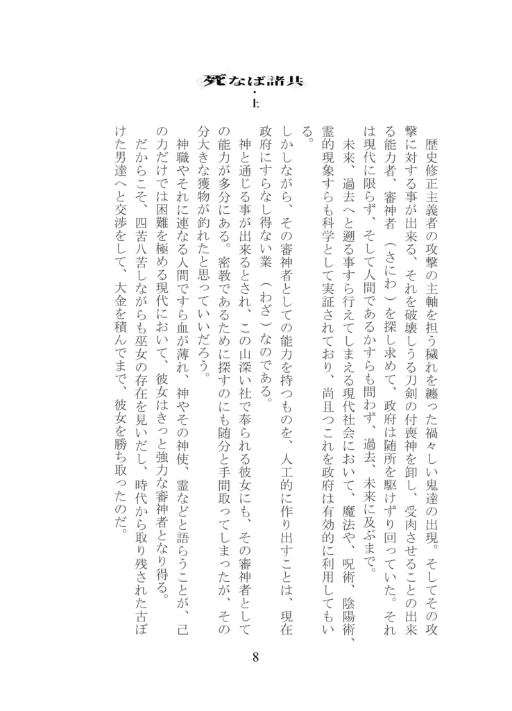 死なば諸共・上