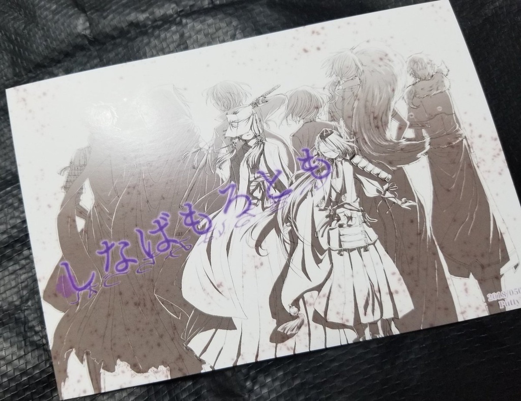 死なば諸共・上