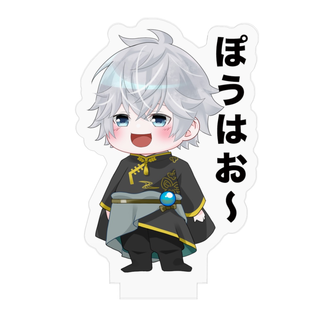 小包アクリルフィギュア「ぽうはお〜」