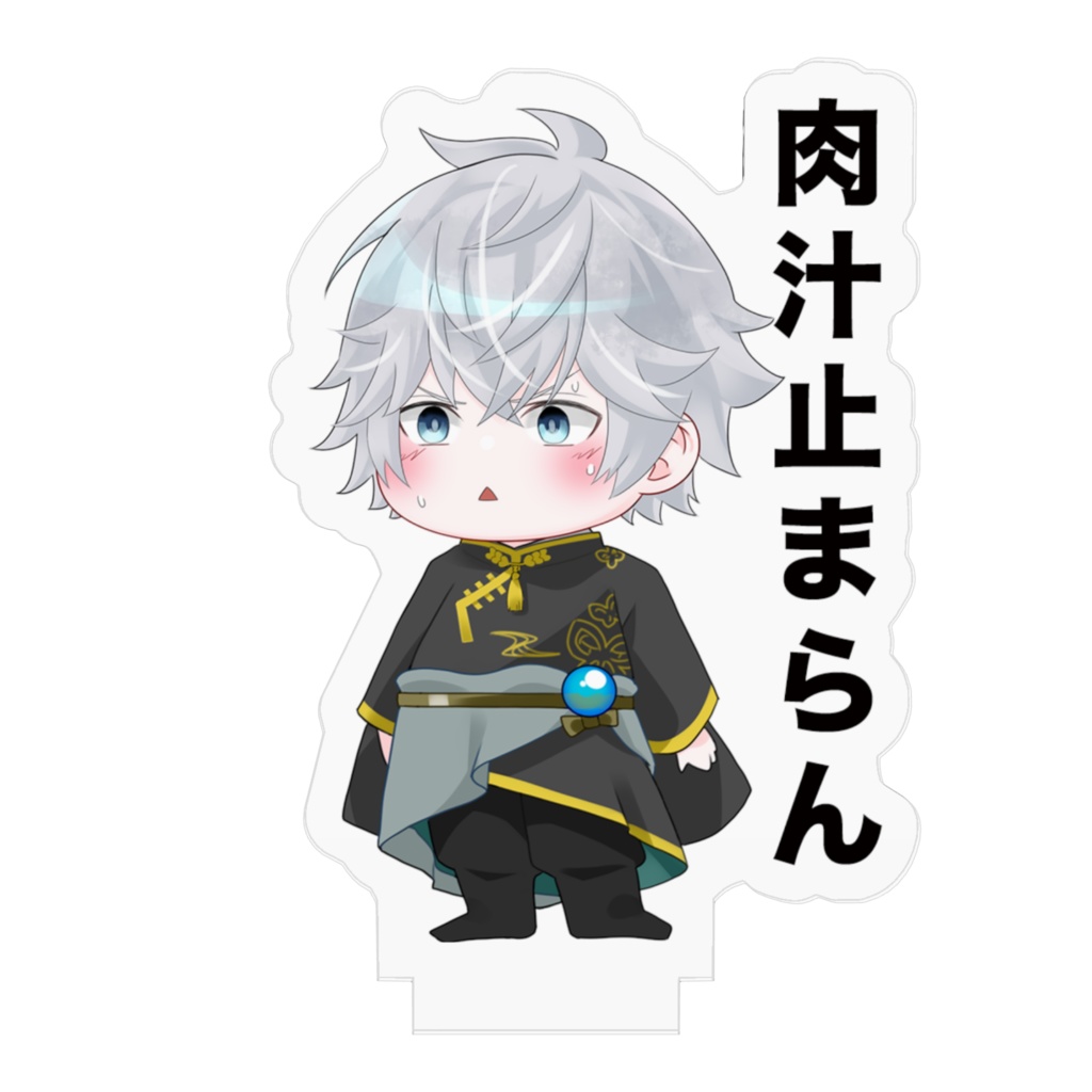 小包アクリルフィギュア「肉汁止まらん」