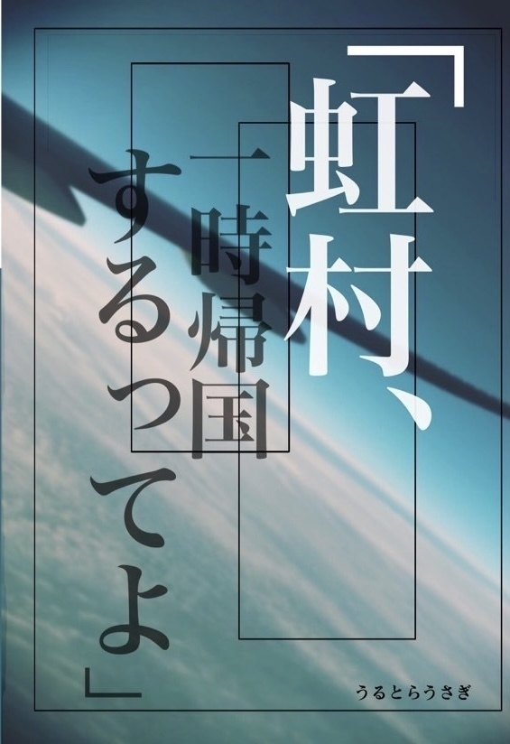 「一時帰国するってよ」　上