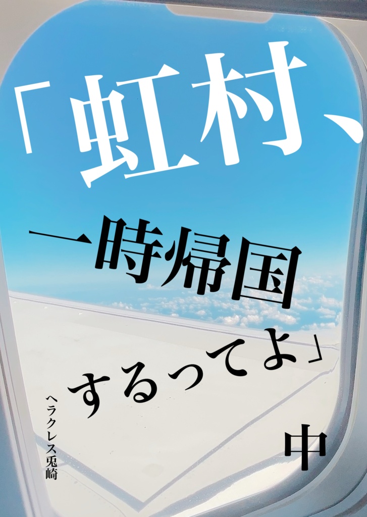「一時帰国するってよ」　中