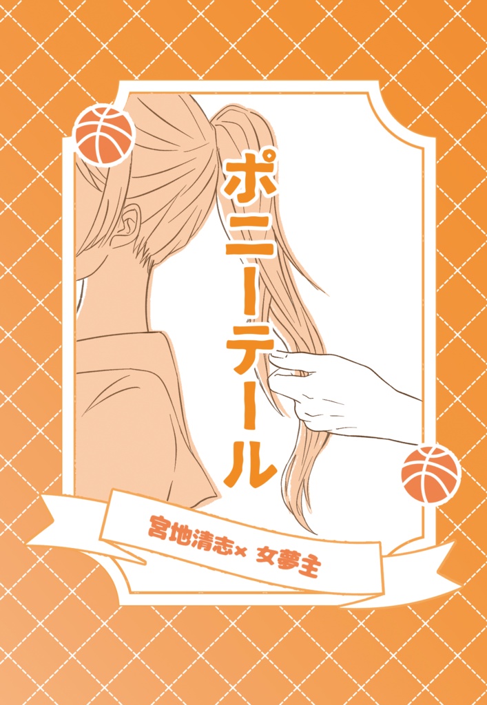 ポニーテール