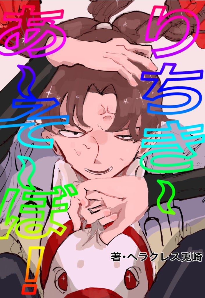 りちき〜あ〜そ〜ぼ！