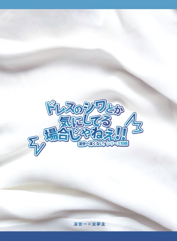 ドレスのシワとか気にしてる場合じゃねえ！！