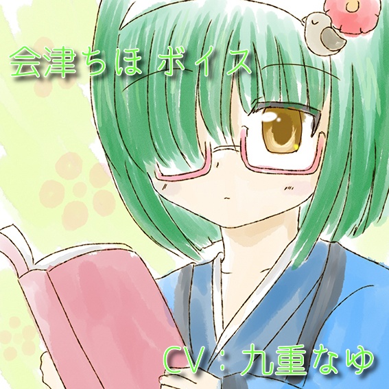 ちほ ごあいさつボイス