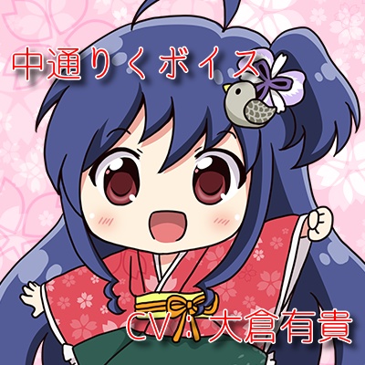 りく ごあいさつボイス