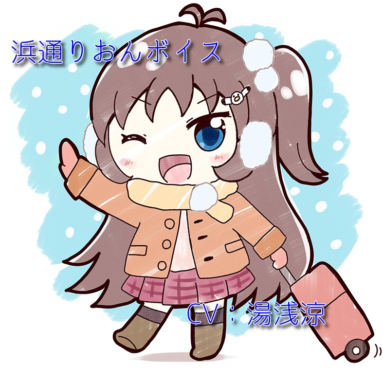 りおん ごあいさつボイス