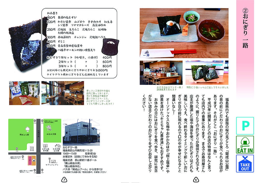 福島おにぎり巡りガイド~中通り編~