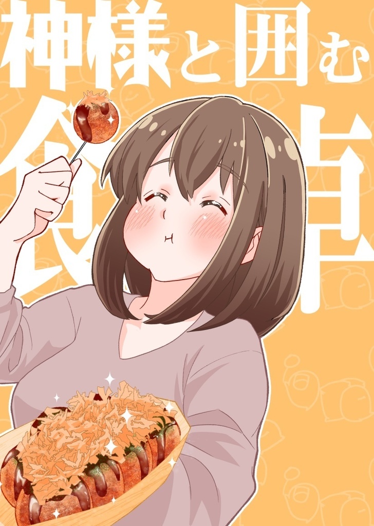 神様と囲む食卓