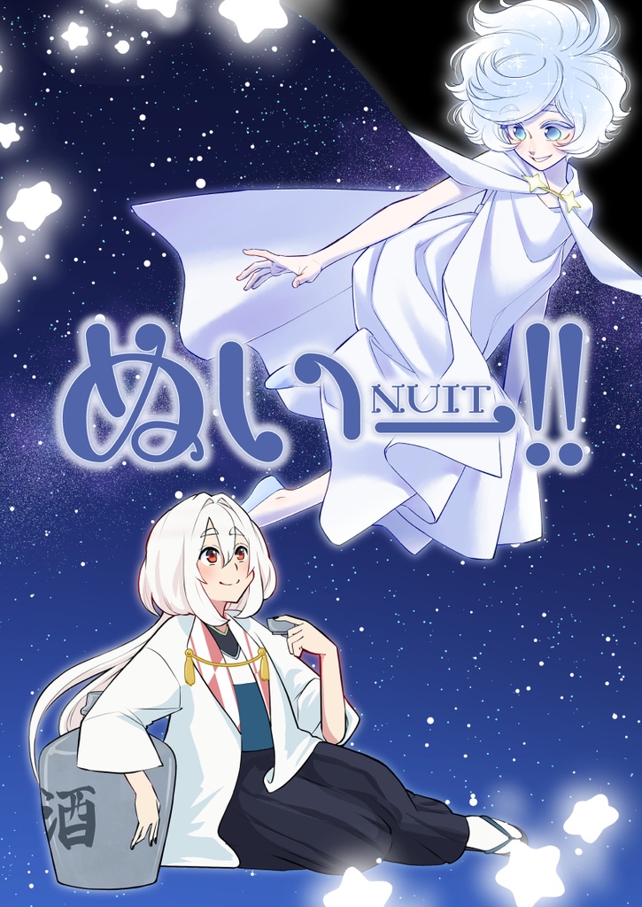 ぬいー！！-NUIT-