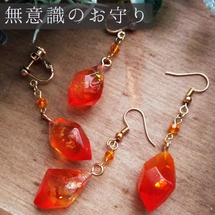 耳飾り　無意識のお守り