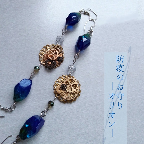 【マスク留め】防疫のお守り―オリオン―