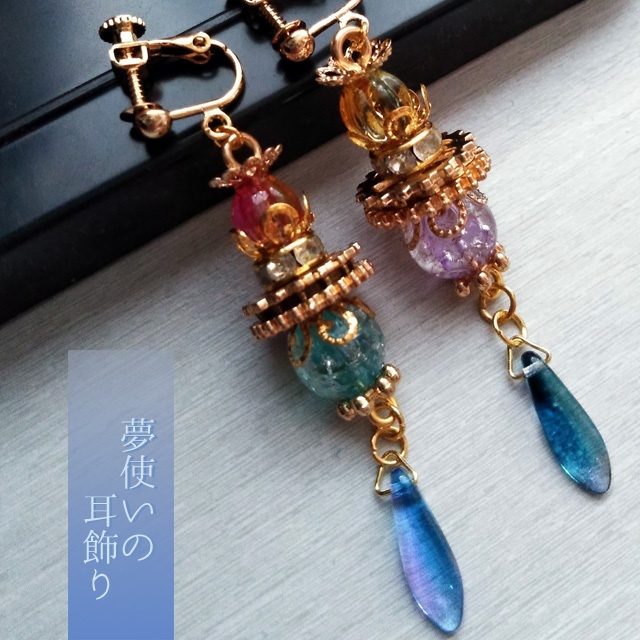 夢使いの耳飾り