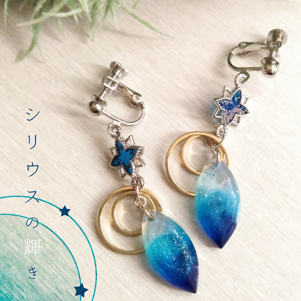 【耳飾り】シリウスの輝き