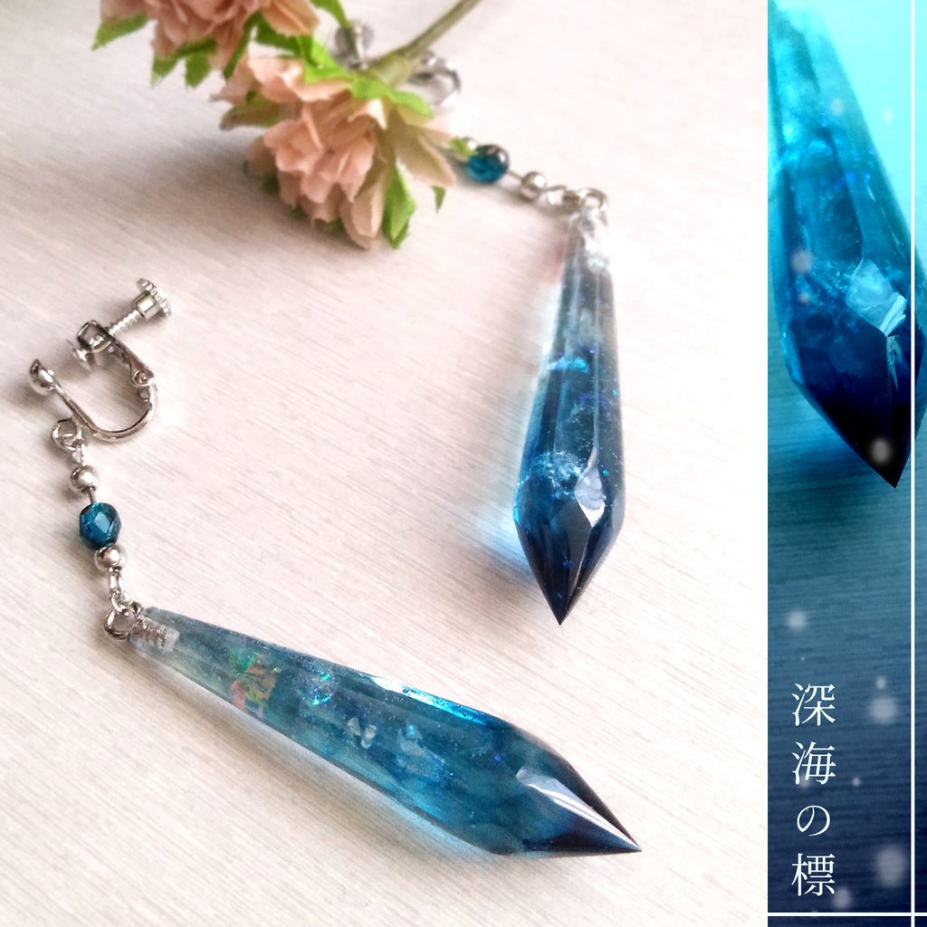 【耳飾り】深海の標
