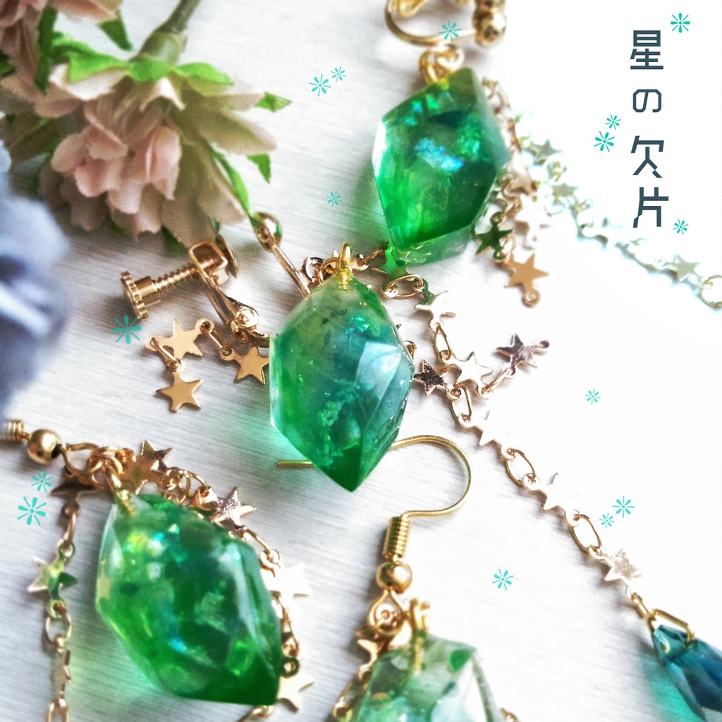 【耳飾り】星の欠片