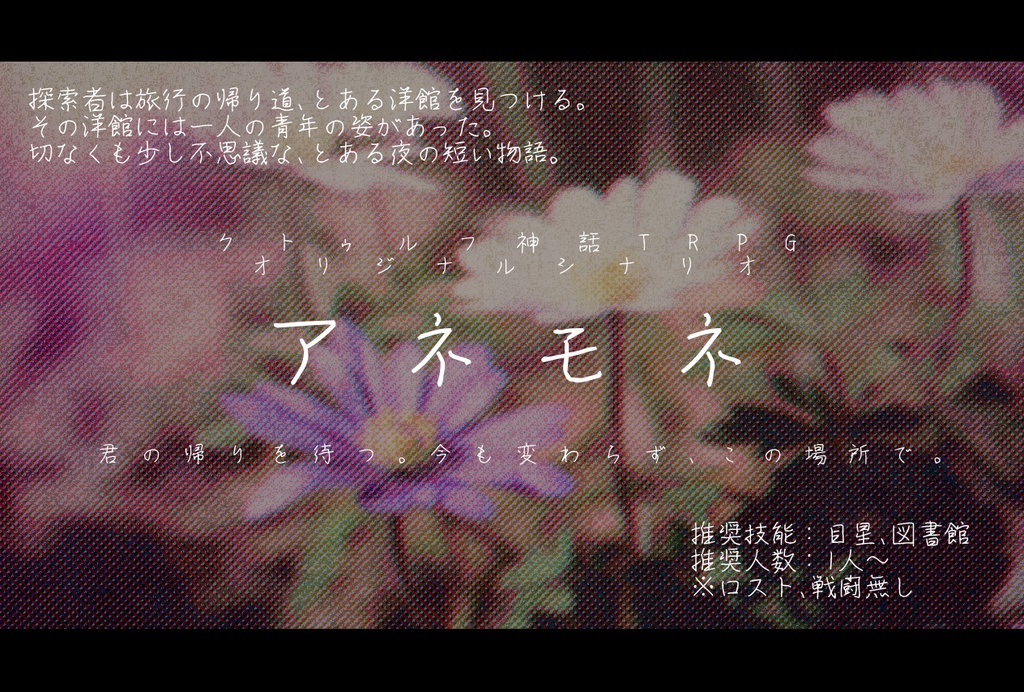 クトゥルフ神話TRPGオリジナルシナリオ『アネモネ』