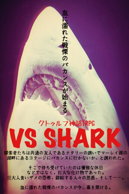 クトゥルフ神話trpg Vs Shark 深海遊歩 Booth