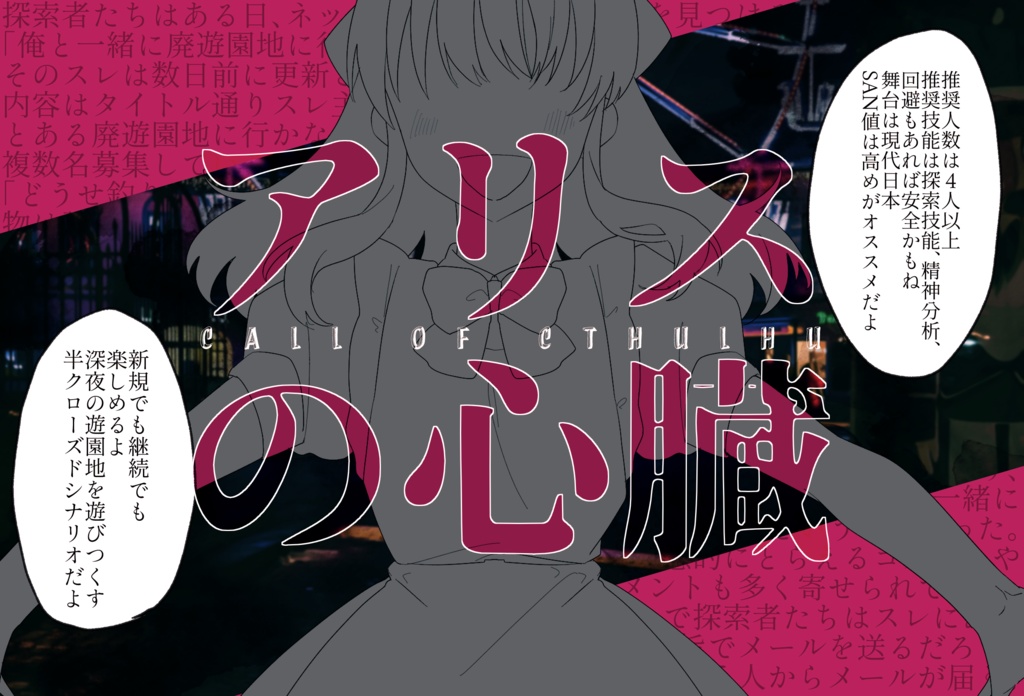 CoC「アリスの心臓」