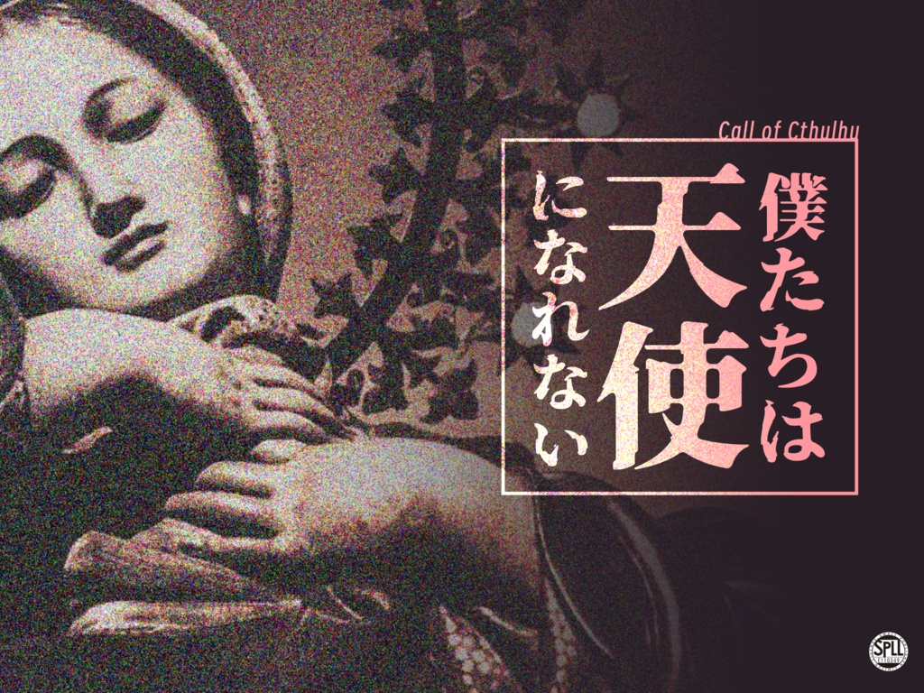 CoC『僕たちは天使になれない』【SPLL:E110349】