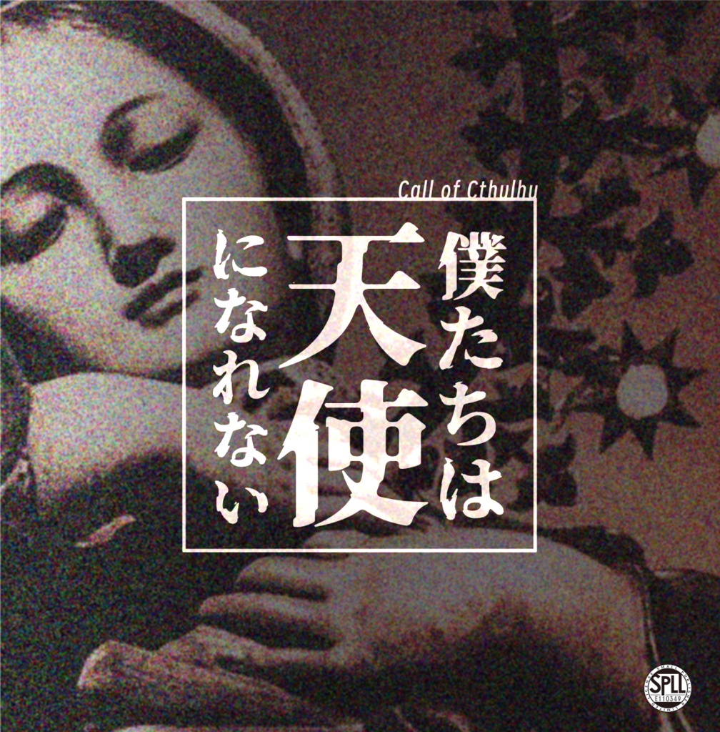 CoC『僕たちは天使になれない』【SPLL:E110349】
