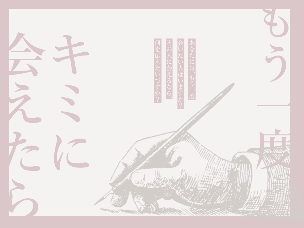 クトゥルフ神話TRPG「もう一度、キミに会えたら」