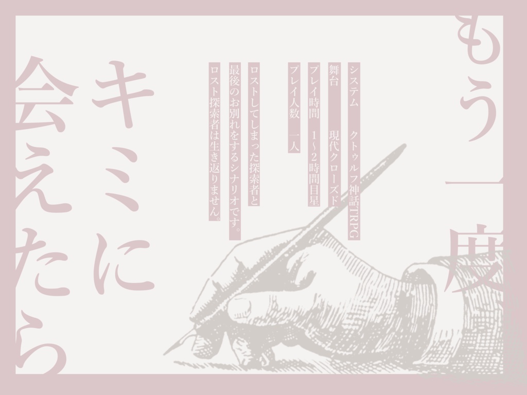 クトゥルフ神話TRPG「もう一度、キミに会えたら」