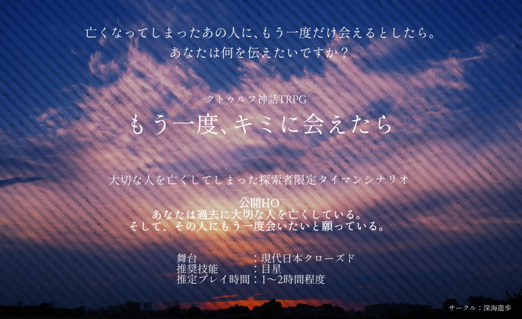 クトゥルフ神話trpg もう一度 キミに会えたら 深海遊歩 Booth