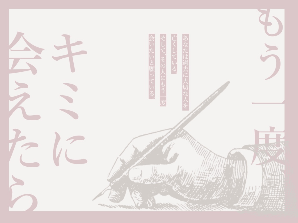 クトゥルフ神話TRPG「もう一度、キミに会えたら」