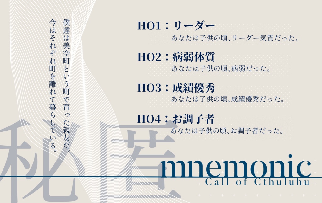 CoC「mnemonic」