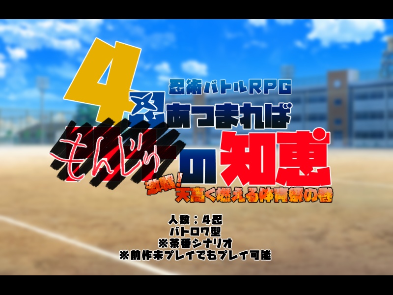シノビガミ『4忍あつまればもんじゅの知恵~激戦!天高く燃える体育祭の巻~』