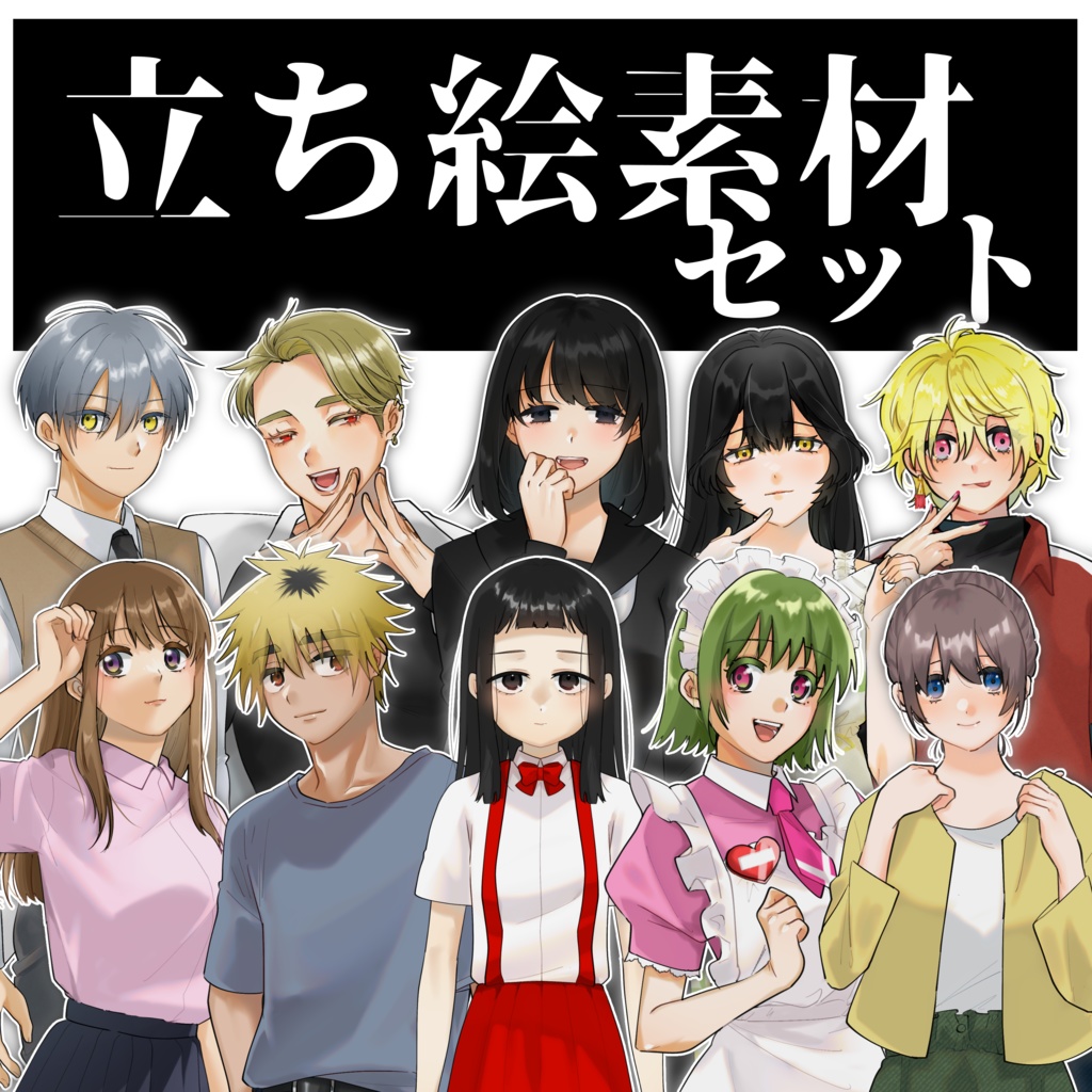 全身立ち絵セット_全11種
