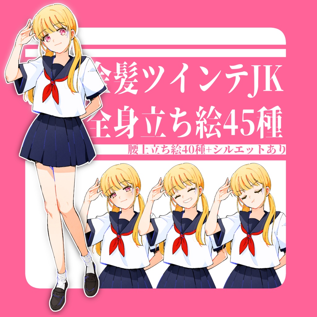 【無料あり】金髪ツインテJK全身立ち絵45種