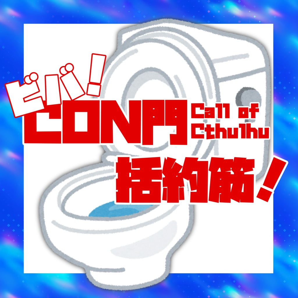 CoC『ビバ！CON門括約筋』