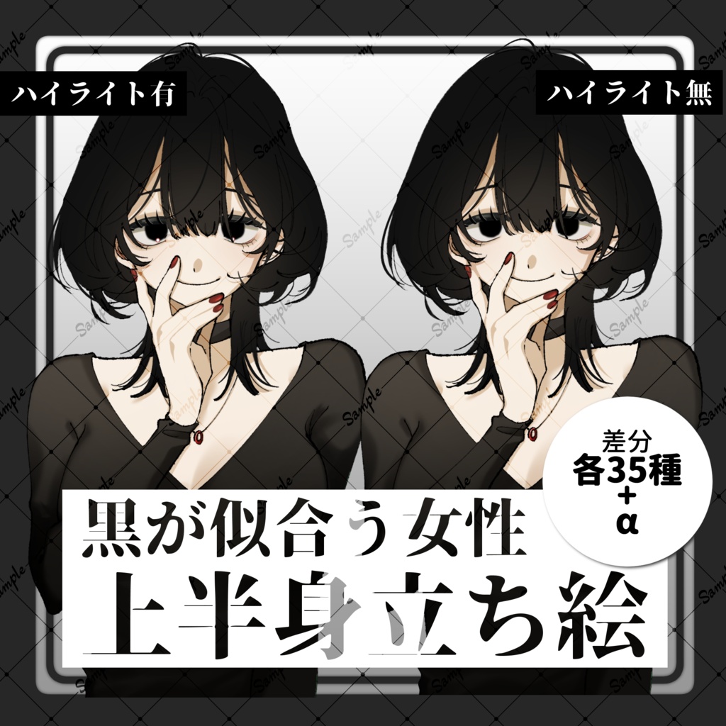 【立ち絵素材】黒が似合う女性_腰上立ち絵_各35種+α