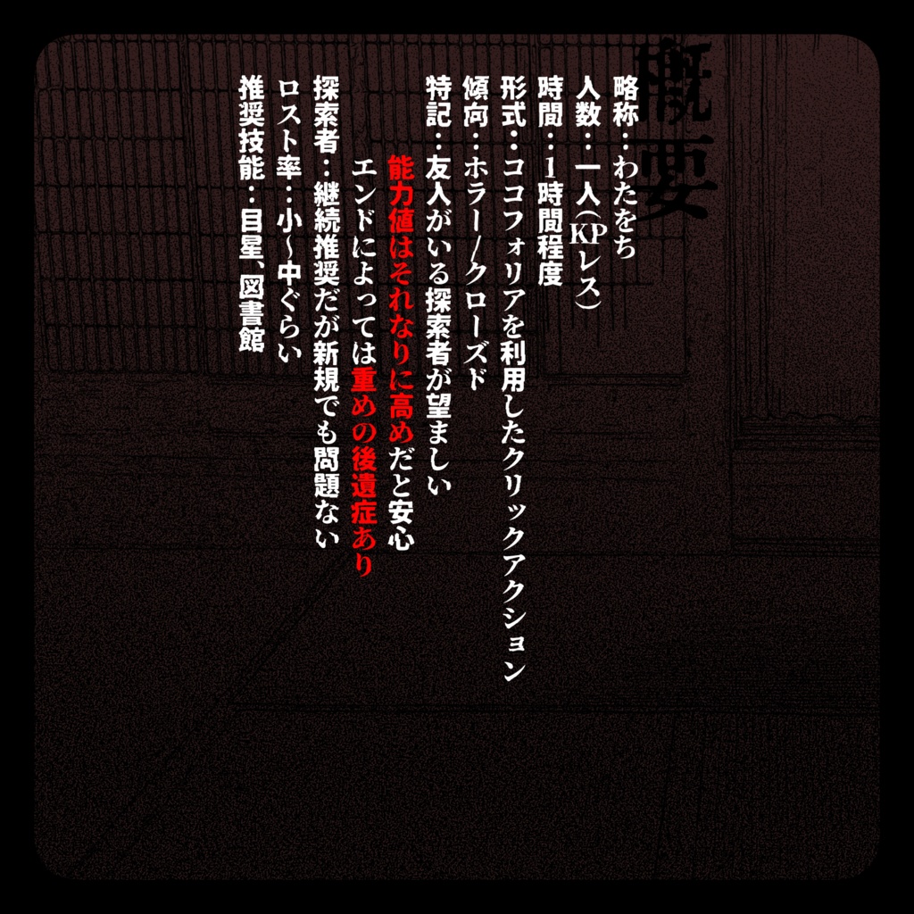 CoC『わたしのをうち』KPレス